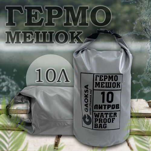 Водонепроницаемый туристический гермомешок пвх GAOKSA, прочная гермосумка 10 л, серый драйбег, охота и рыбалка