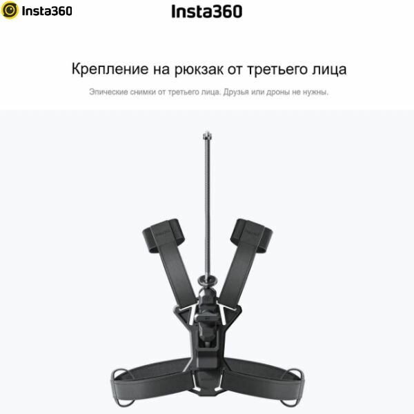 Insta360 Third-Person Backpack Mount , крепление на рюкзак с селфи-палкой