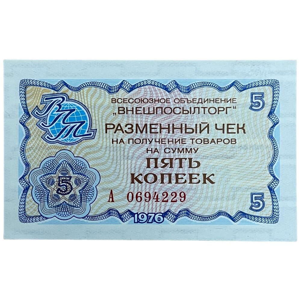 СССР, разменный чек на 5 копеек 1976 г. (Внешпосылторг) (Лот №2)
