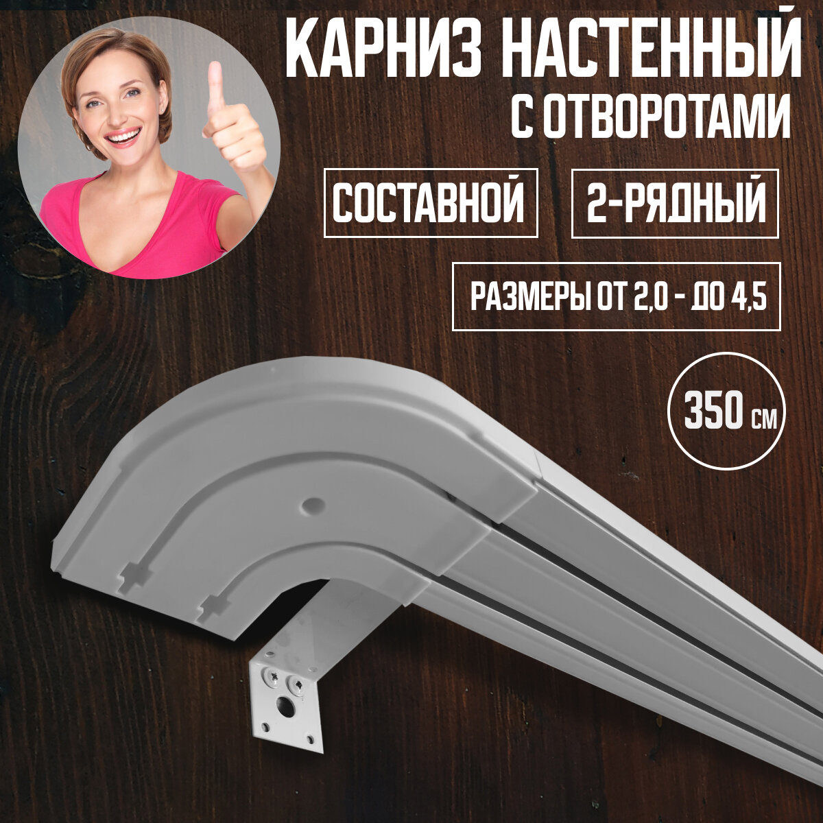 Настенный карниз для штор с поворотами 350 см