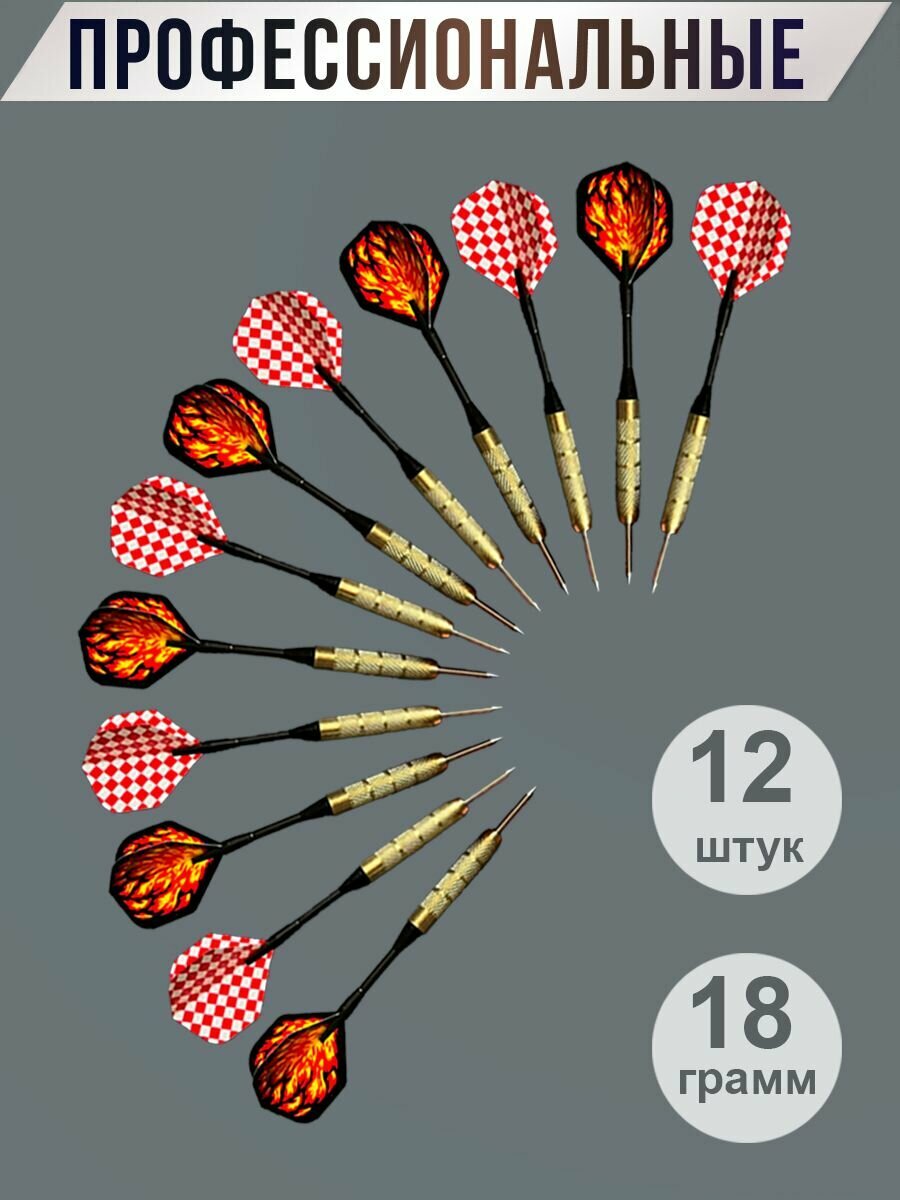 Дротики для дартса профессиональные, 18 грамм, 12 шт.