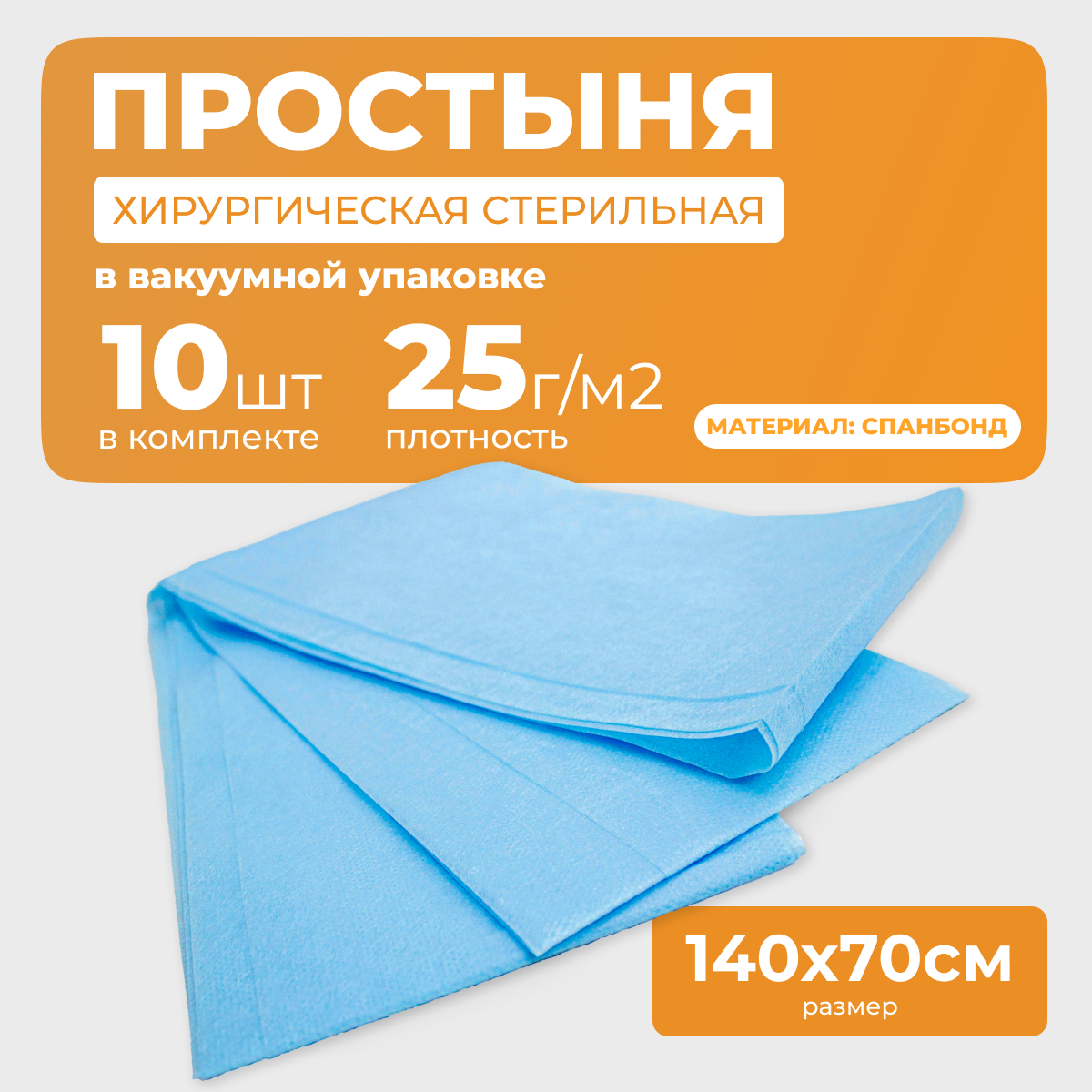 Медицинские Простыни Простыня медицинская хирургическая стерильная спанбонд, 140х70 см, 25 г/кв. м, 10 шт