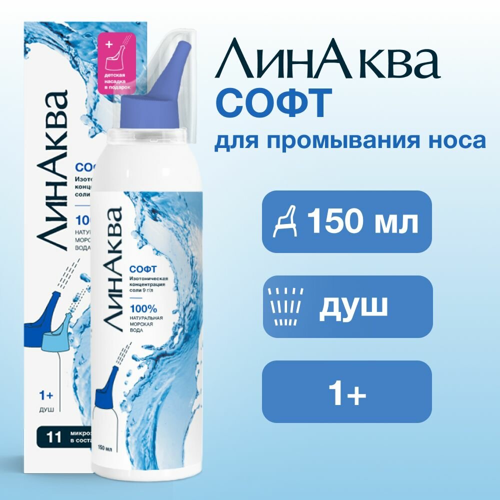 ЛинАква Софт средство для промывания и орошения полости носа для детей и взрослых аэрозоль 150 мл 1 шт