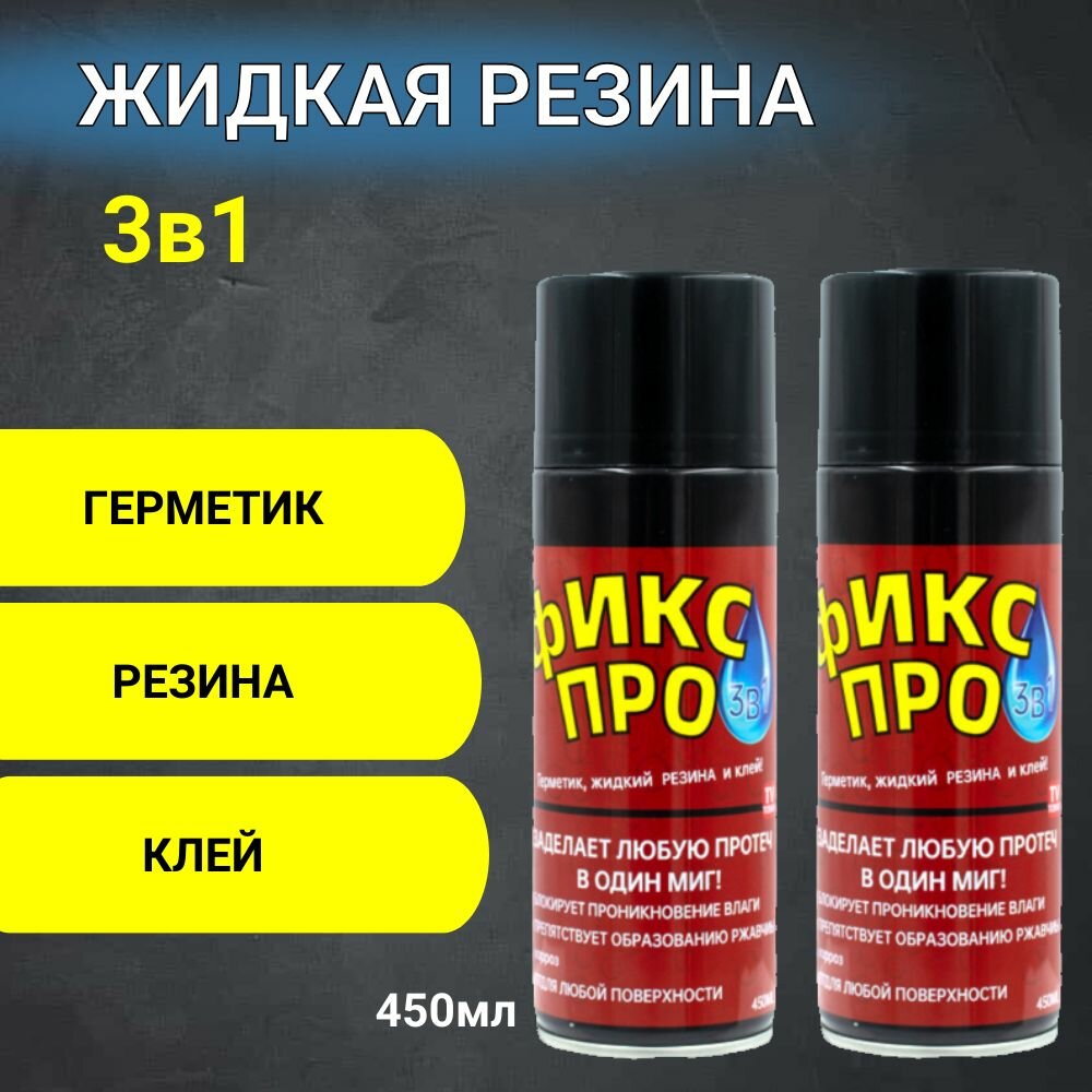 Жидкая резина Фикс Про 3В1 черный, клей строительный, герметик 2шт