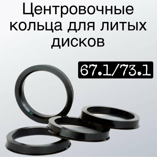Центровочные кольца Taigiro для литых дисков 67.1/73.1 (4 шт)