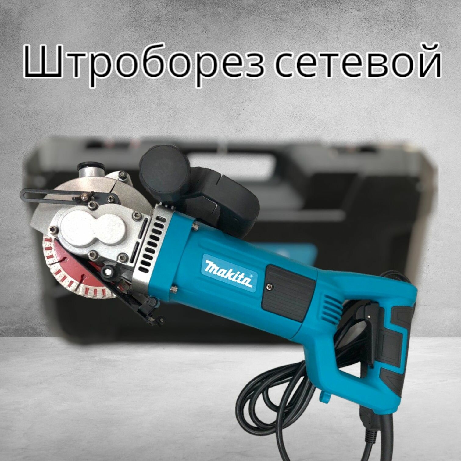 фото Штроборез 2700W на 5 дисков