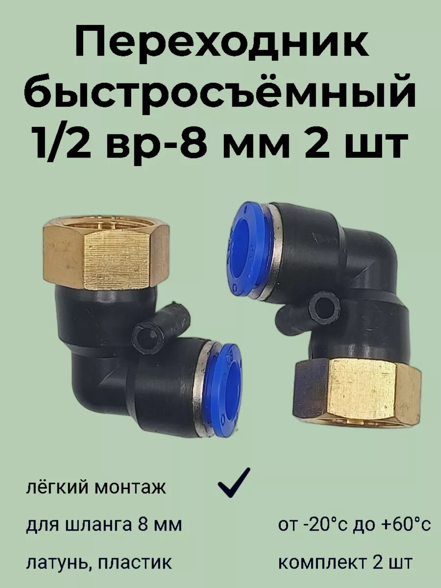 Фитинг быстросъемный угловой 8 мм с резьбой 1/2