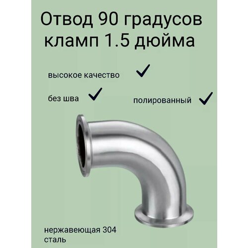 Отвод (угол) 90 градусов кламп 1,5 дюйма