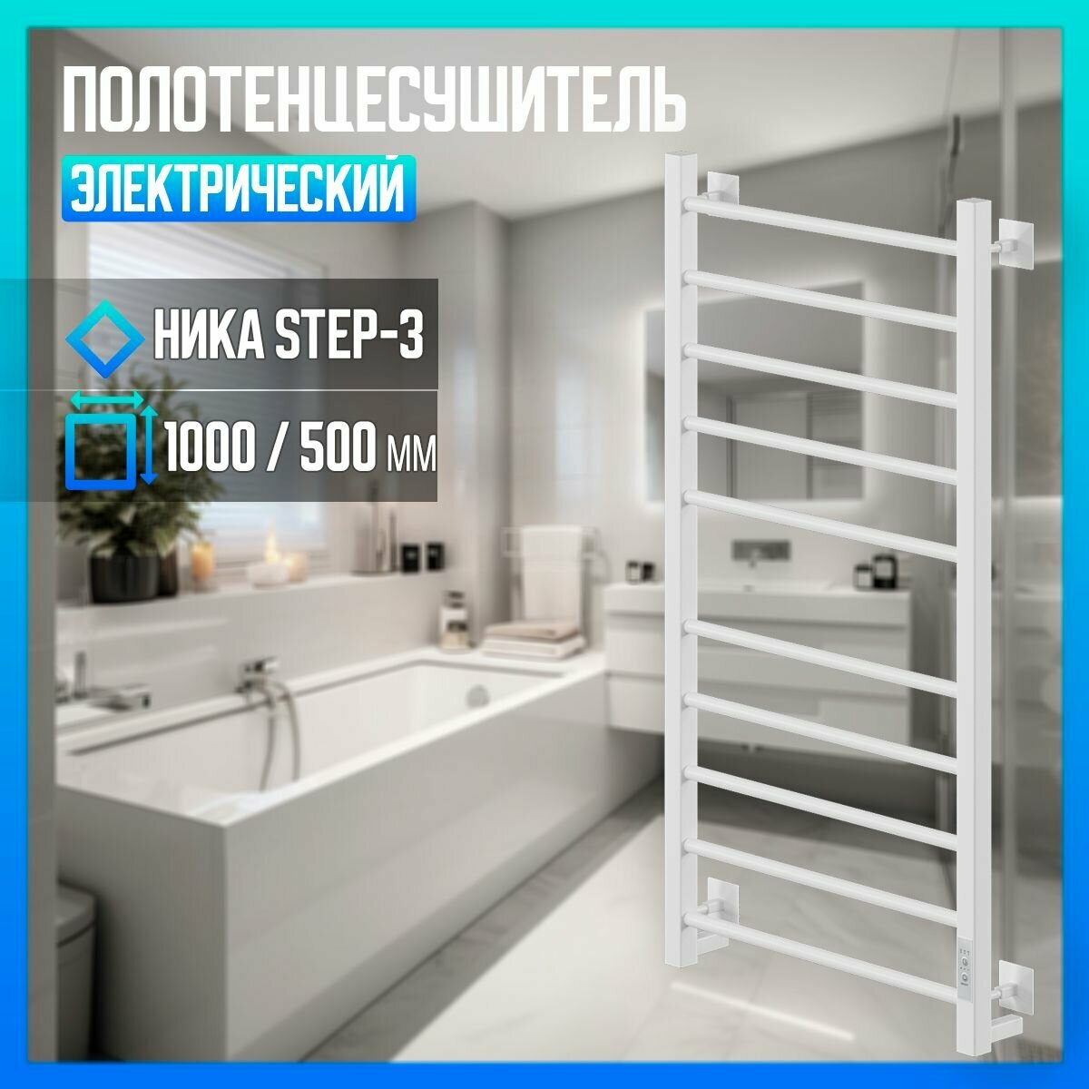 фото Полотенцесушитель электрический Ника (Nika) STEP-3 (Степ) 800мм 500мм RAL9016 белый матовый правый тэн
