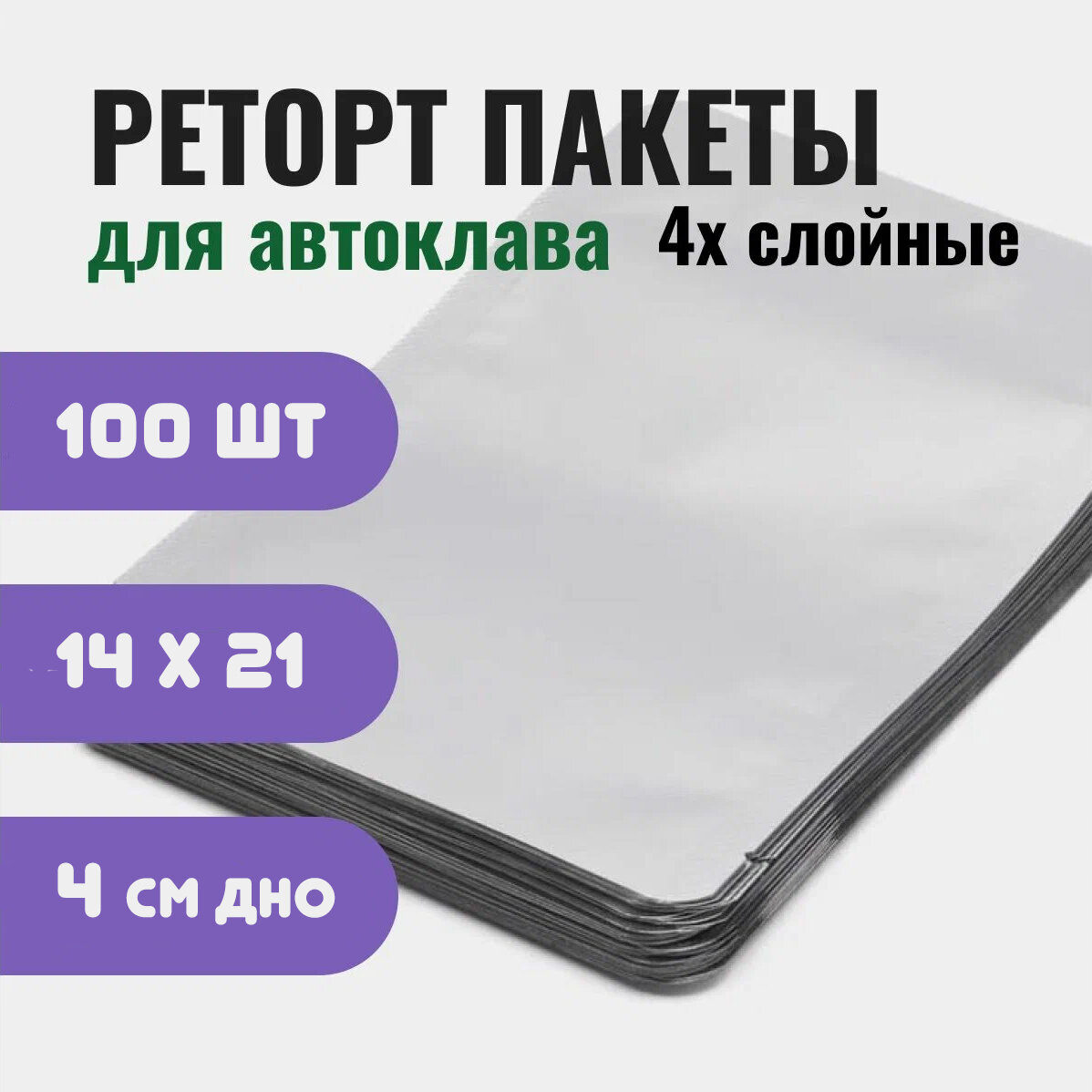 Реторт-пакеты для автоклава 100 шт с дном и насечкой, 140х210х65 мм, вместимость: 500 гр