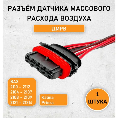 Разъем датчика массового расхода воздуха ВАЗ-2108-2115, 2121- 21214, ГАЗ ВАЗ (ДМРВ СБ) OEM 1928403813