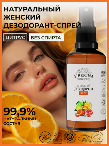 Изображение товара Siberina Натуральный дезодорант Цитрус, 50мл