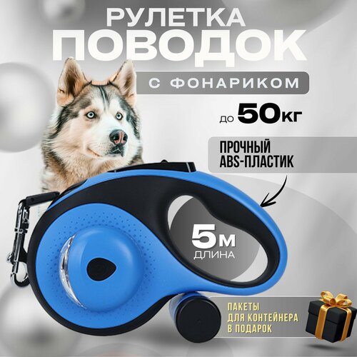 Поводок-рулетка Pets & Friends, для собак, с фонариком и контейнером, 5 м, синий