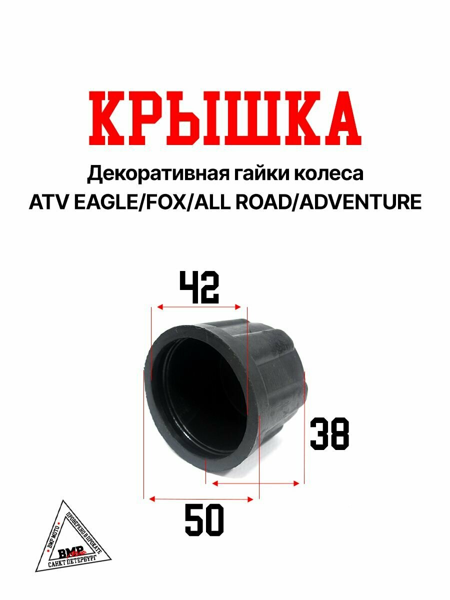 фото Крышка декоративная гайки колеса ATV EAGLE/FOX/ALL ROAD/ADVENTURE