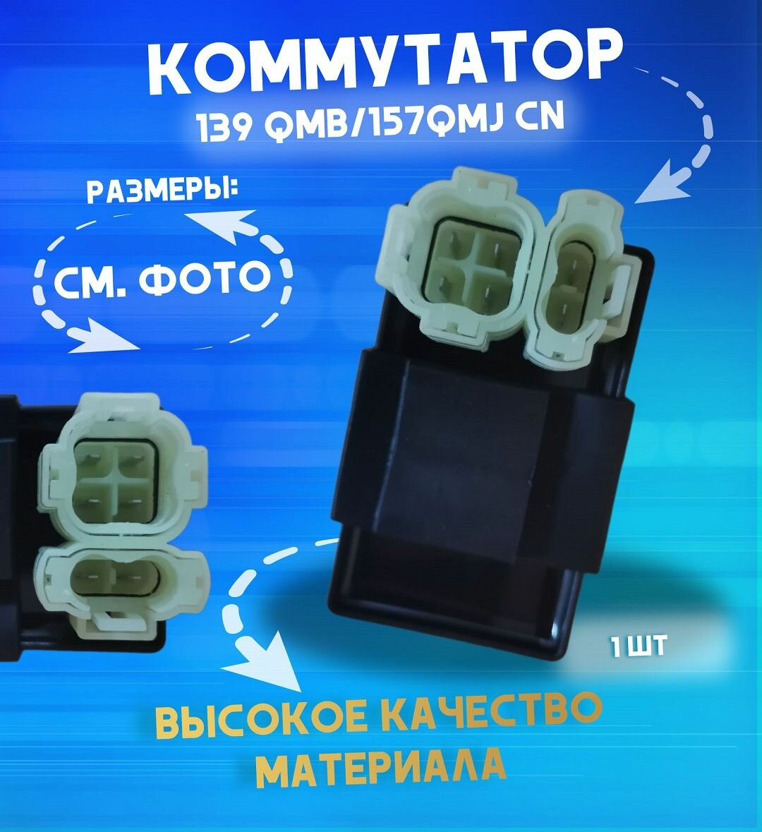 Коммутатор на скутер, квадроцикл GY6 139QMB-157QMJ 50-150 куб.