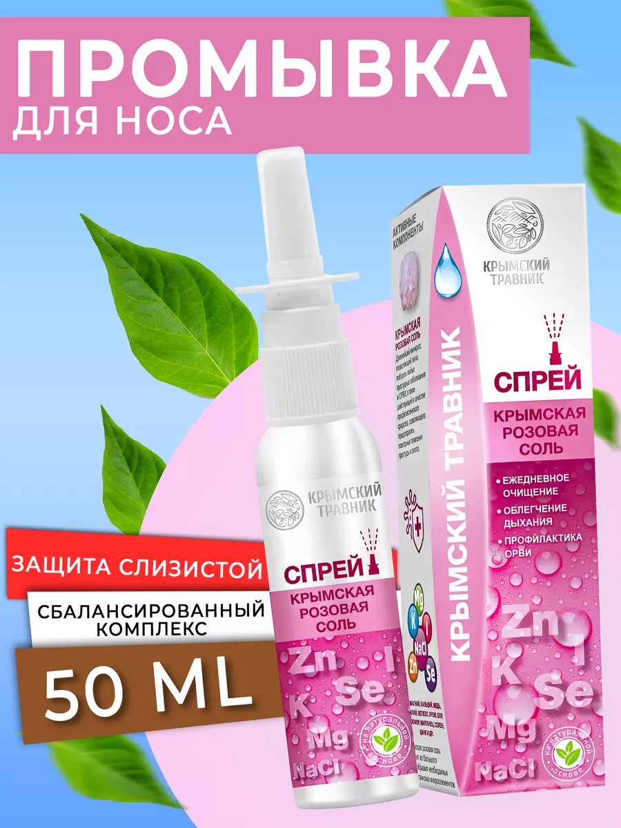 Промывка для носа от насморка с крымской розовой солью "Крымский травник"
