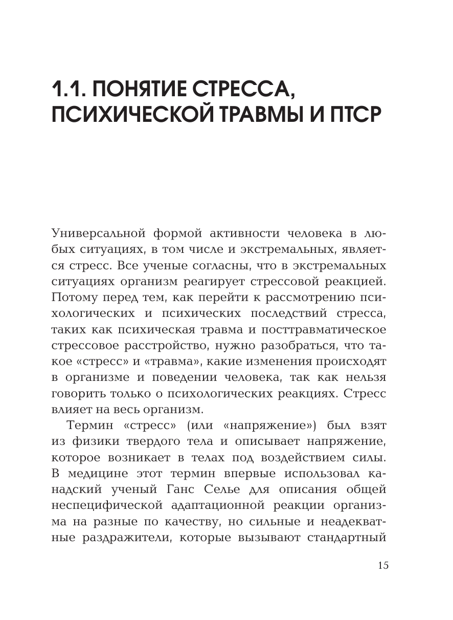 Стресс, психическая травма и ПТСР. Методики для развития чувства безопасности и для выхода из состояний страха, вины и стыда - фото №15