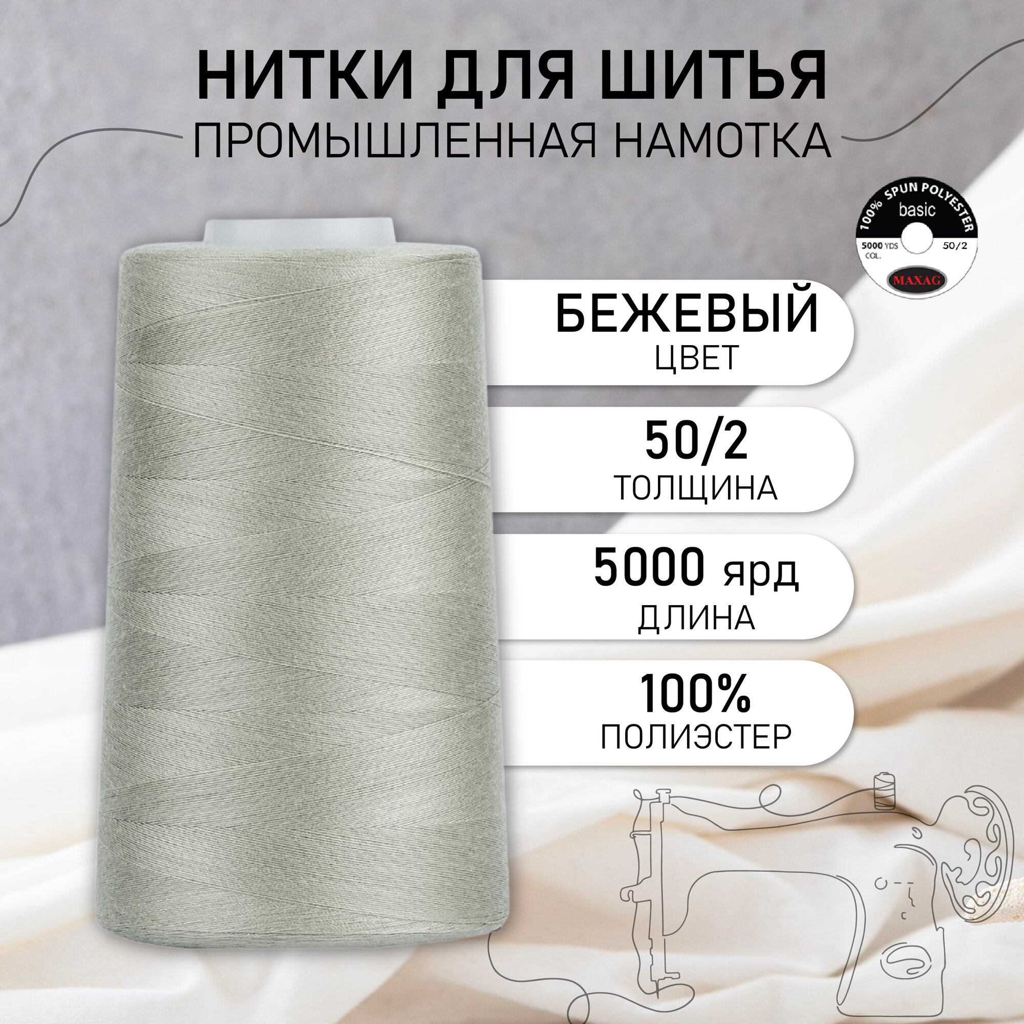 Нитки швейные 50/2 полиэстер 5000 ярд цв.209 бежевый MAX