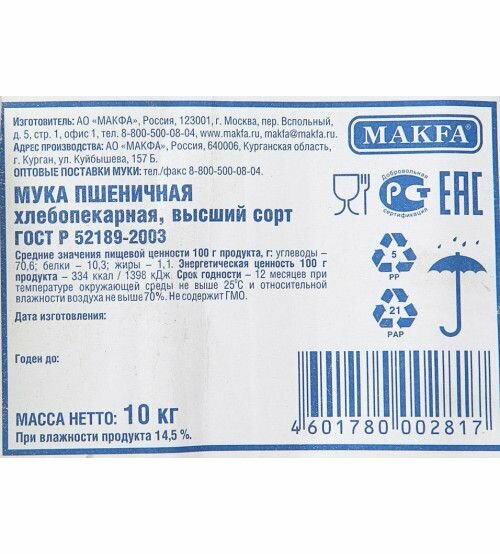 Мука пшеничная Макфа 10кг. От Шоколадного Рая — фото 1