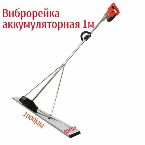 Виброрейка аккумуляторная 1м с одним мотором с двумя аккумуляторами 1258000₽