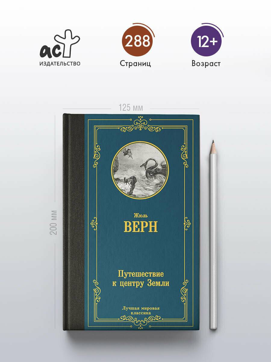 Путешествие к центру Земли (Верн Жюль) - фото №4