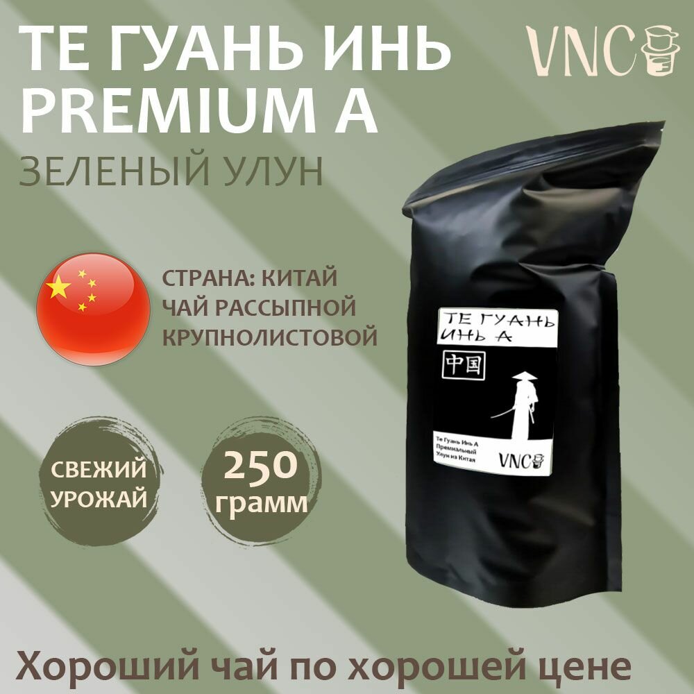 Чай зеленый улун "Те Гуань Инь" А VNC Премиум Китай, 250 г