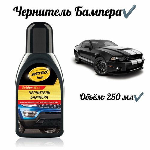 Чернитель бампера 250 мл 771₽