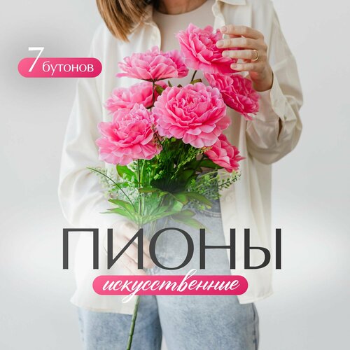Искусственные цветы, пионы (7 бутонов) / Декоративные цветы для интерьера