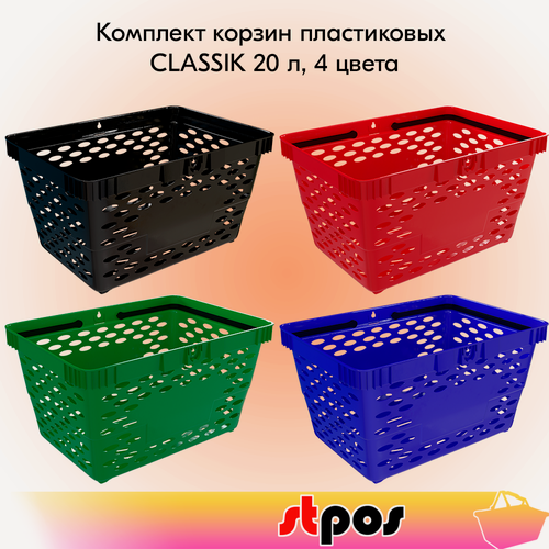 Изображение товара Комплект Корзин покупательских пластиковых с 2 пластиковыми ручками CLASSIK 20 л, 4 цвета