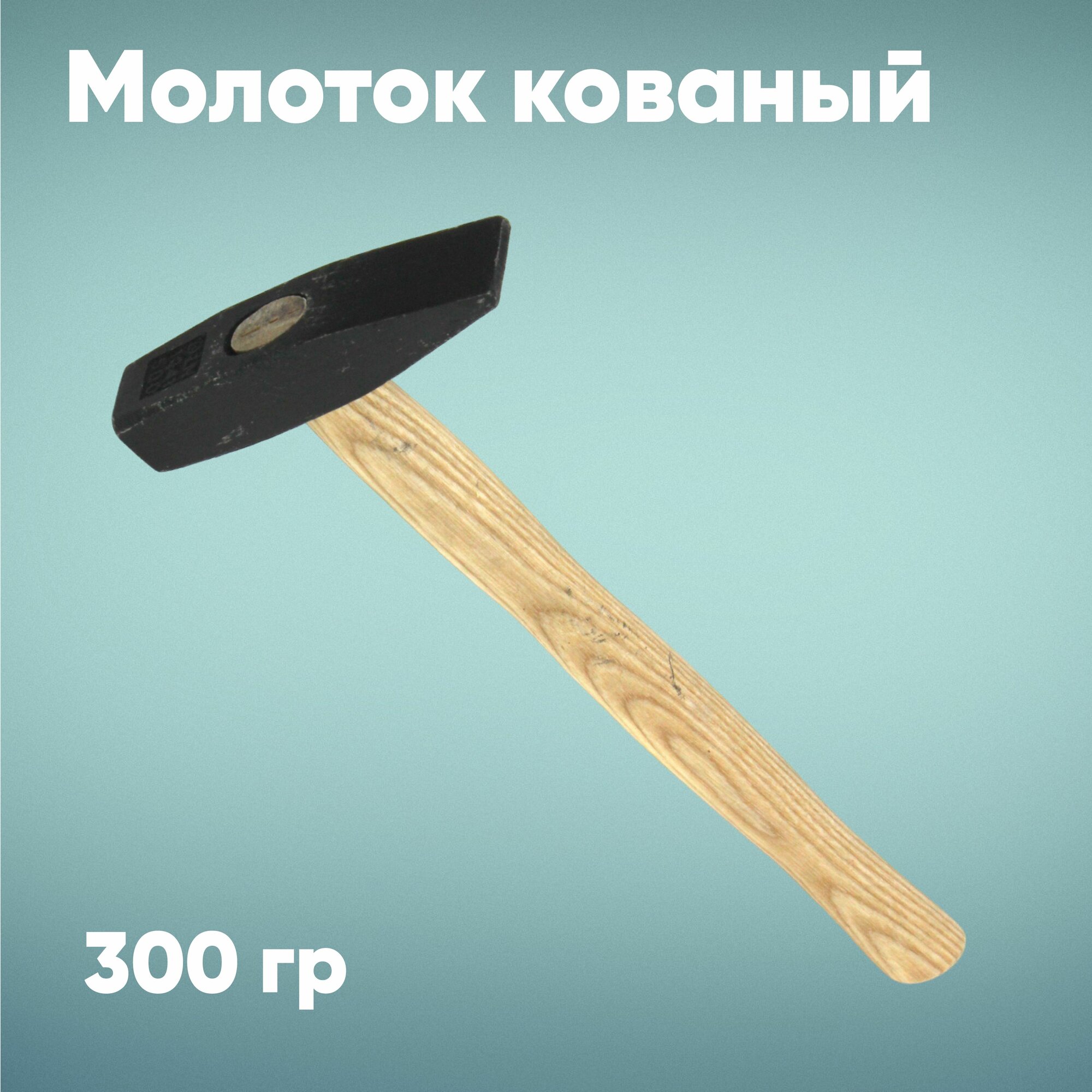 Молоток кованый строительный 300 гр
