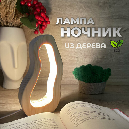 Светильник настольный из дерева, ночник