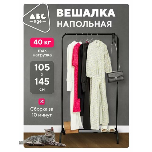 Вешалка AbcAge, напольная, металлическая, 105см x 145см, черная