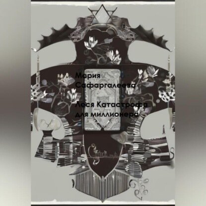 Леся Катастрофа для миллионера [Аудиокнига]