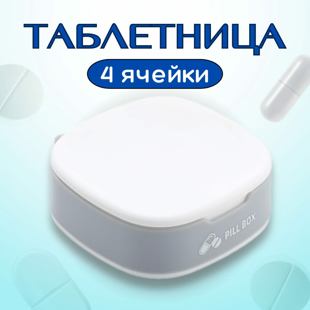 Мини-таблетница белая для ежедневного приёма лекарств — органайзер с 4 отсеками — фото 1