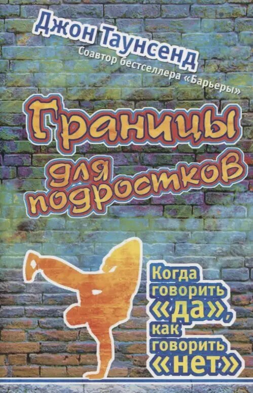 Границы для подростков.  Когда говорить да, как говорить нет