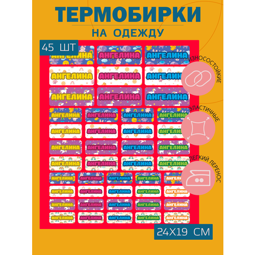 Термонаклейка на одежду Ангелина именная термобирка в сад