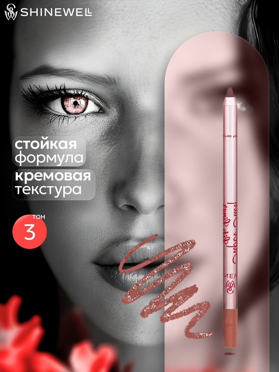 SHINEWELL Super Stay Матовый стойкий контурный карандаш для губ, нюдовый 03