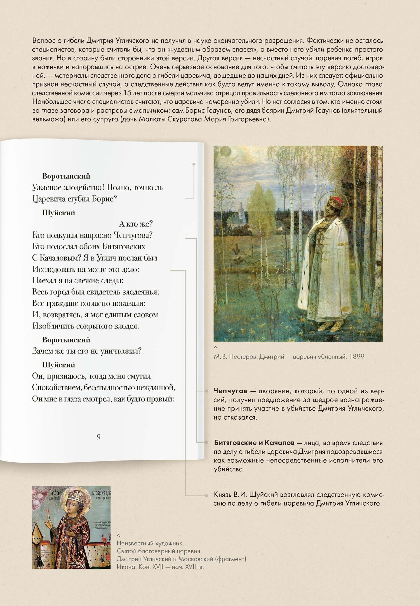 Борис Годунов. Подробный иллюстрированный комментарий - фото №7