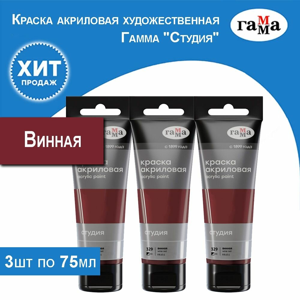 Краска акриловая художественная Гамма "Студия", винная 3 тубы по 75 мл