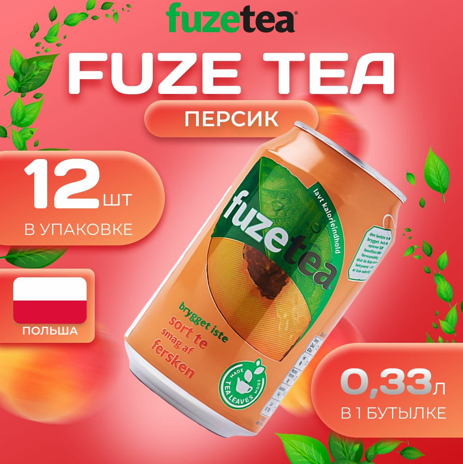 FuzeTea Холодный чай "Персик" Ж/Б 12 шт. по 0.33л. Фьюзти