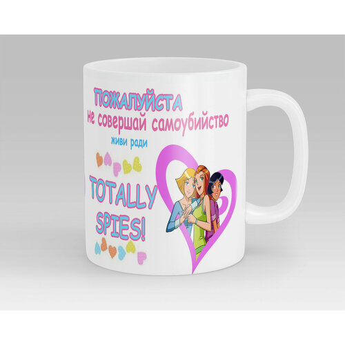 Кружка Живи ради Totally Spies!