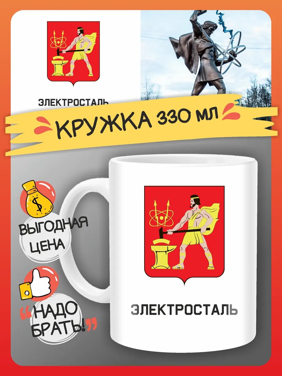 Кружка Электросталь сувенир