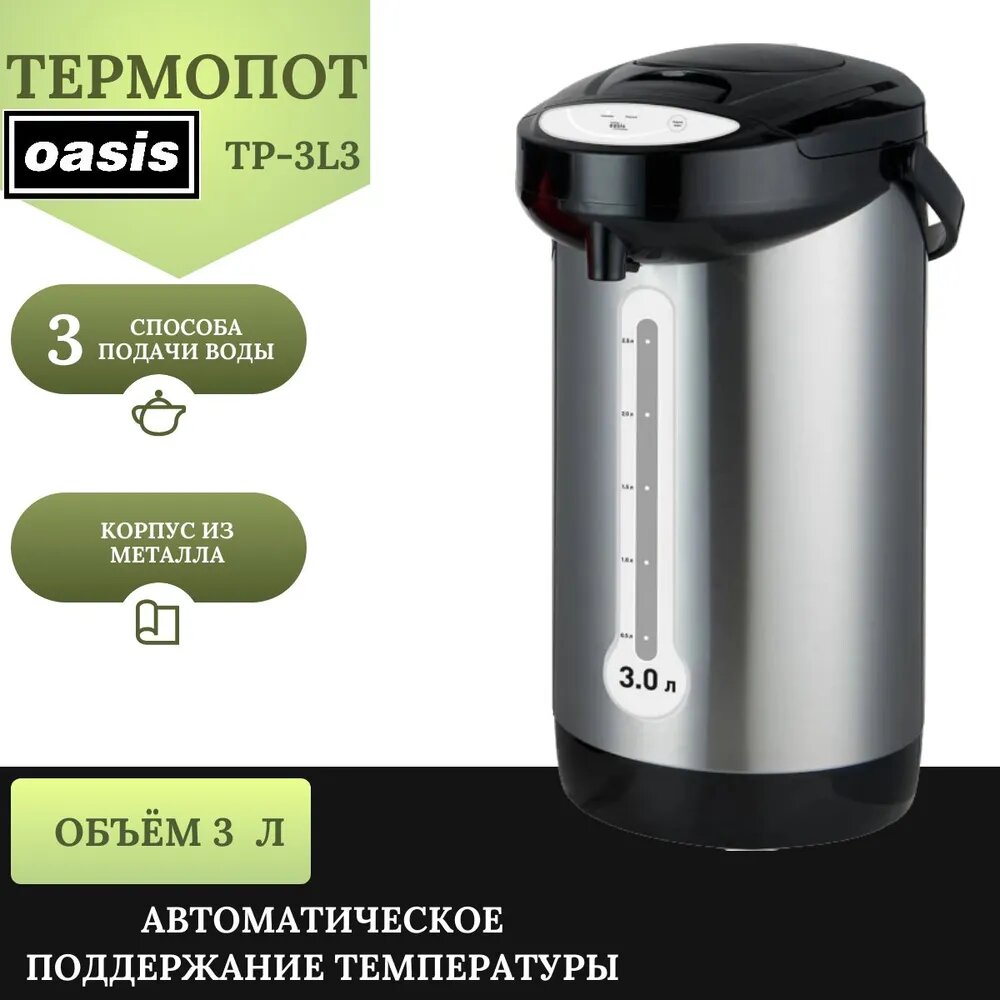 Электрический термопот making Oasis everywhere TP-3L3, 3 литра, 750 Вт