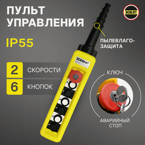 Изображение товара Пульт управления для промышленных тельферов 6 кнопок, 2 скорости, стоп, ключ, IP65 (без кабеля)