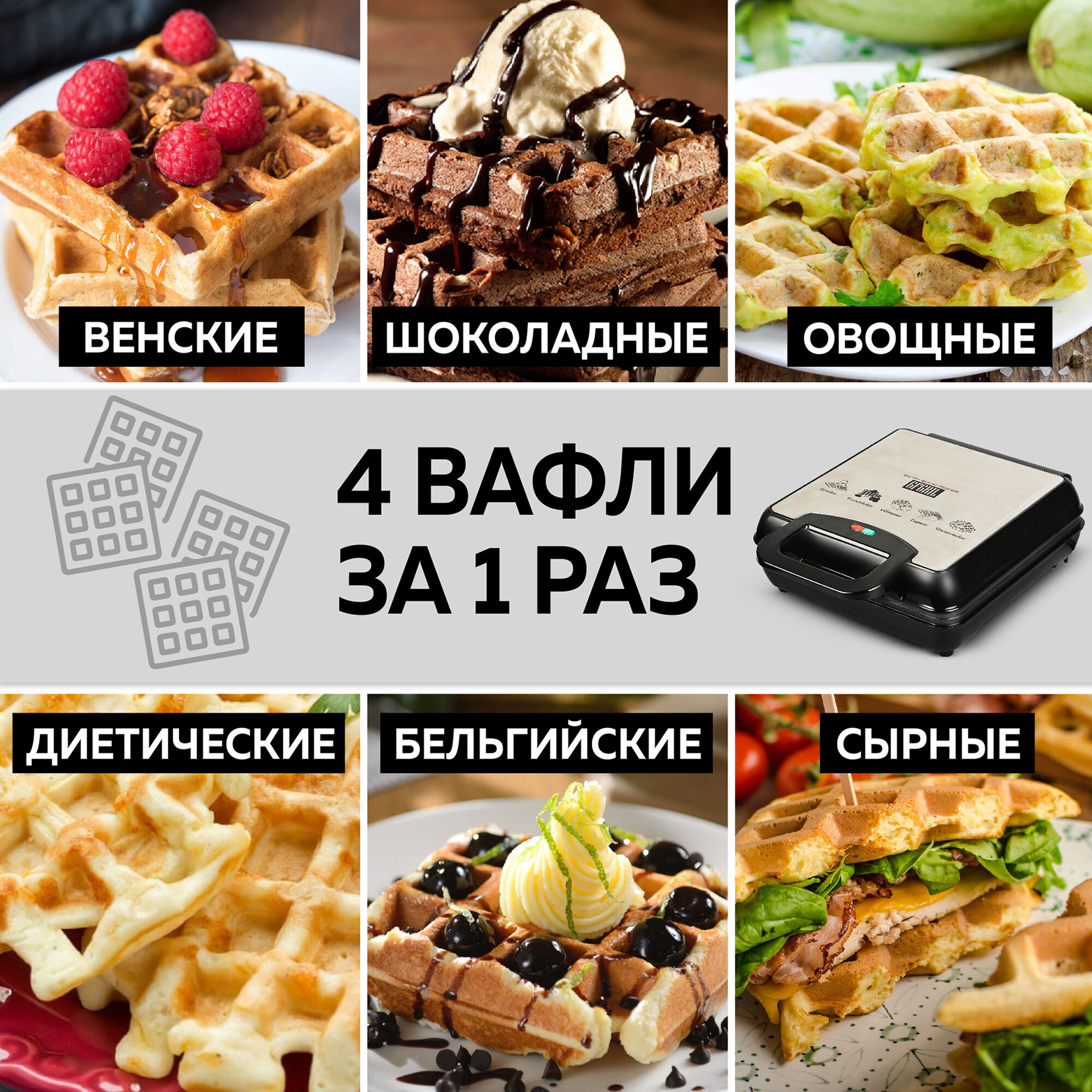GFGRIL Вафельница на 4 вафли GFW-036 для венских и бельгийских вафлей; антипригарное покрытие; 1100 Вт; индикатор включения и нагрева Упаковка — фото 1