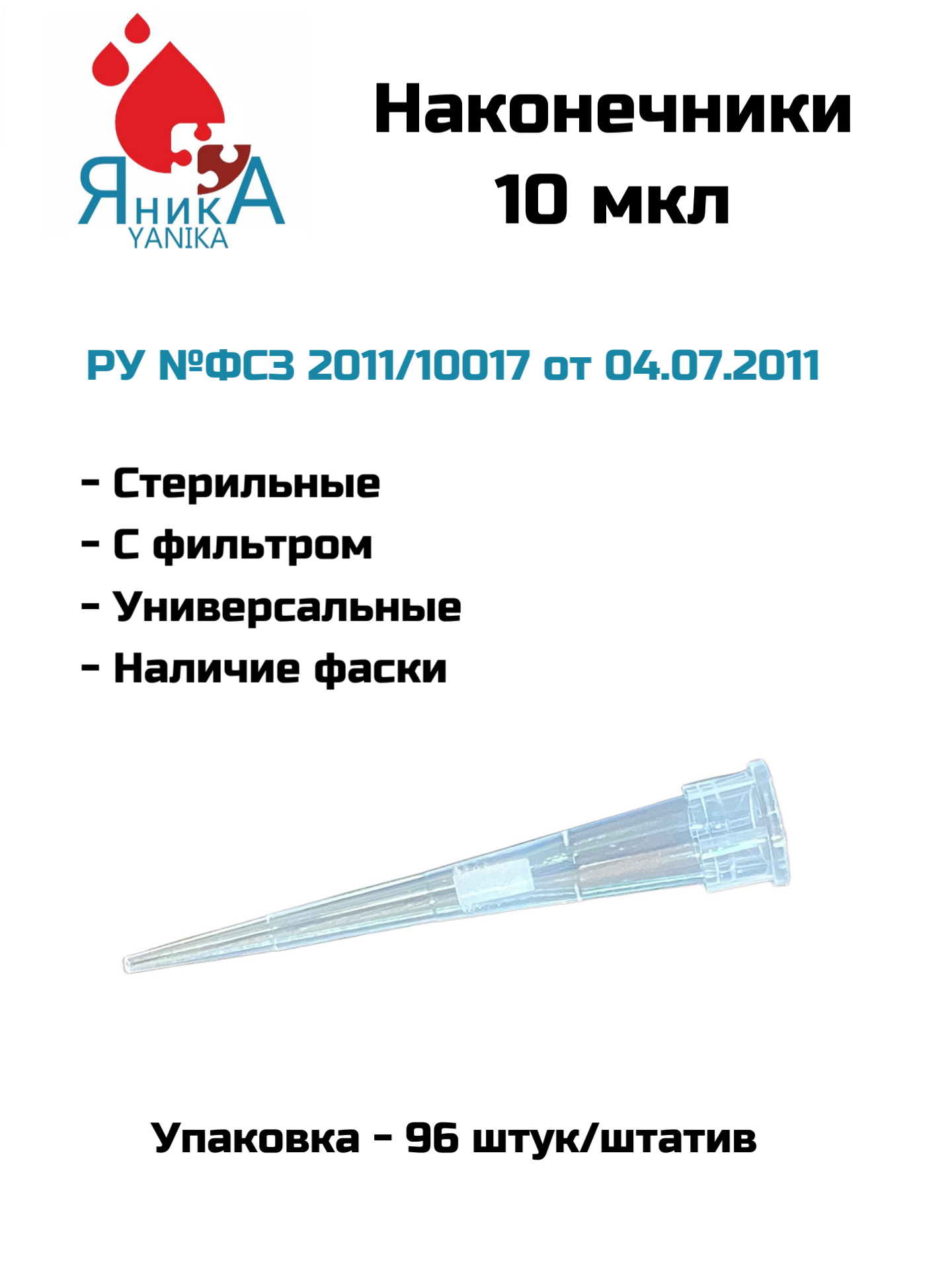 Наконечники 10 мкл. бесцветные , стерильные, с фильтром 96 шт. в штативе