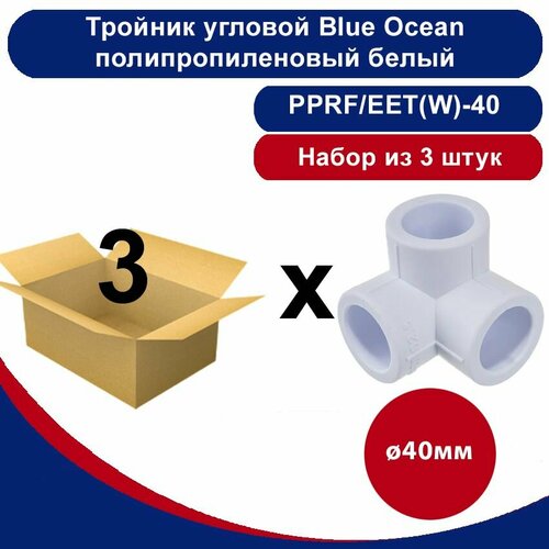 Тройник угловой Blue Ocean полипропиленовый белый -40мм набор из 3шт 981₽