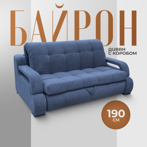 фото Раскладной диван кровать "байрон-140" с подлокотниками и коробом для белья. независимый пружинный блок. механизм аккордеон, 190х120х100, синий первый мягкий