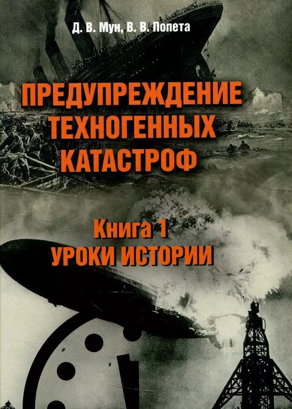 Предупреждение техногенных катастроф. Книга 1. Уроки истории (Дмитрий Мун, Владислав Попета)