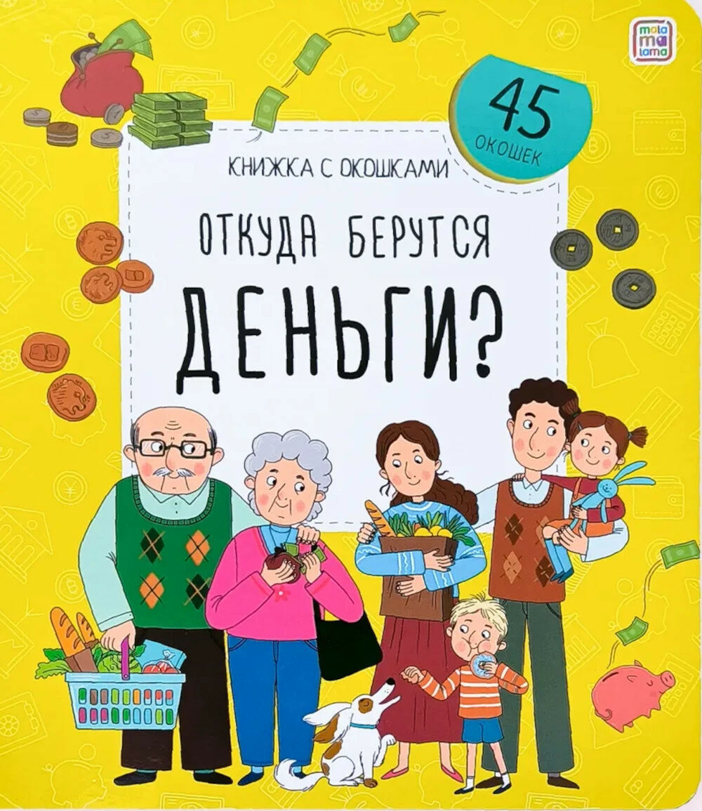 Откуда берутся деньги: книжка с окошками,